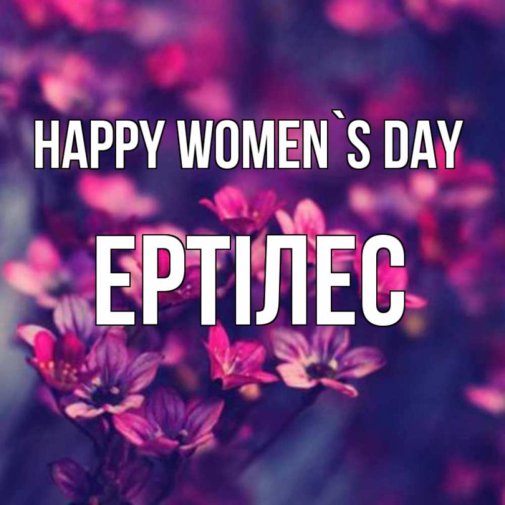 Greetings card с именем, Ертілес happy women`s day небольшие цветы 1 Greetings with text for free download 